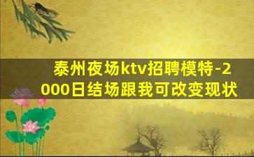 泰州夜场ktv招聘模特-2000日结场跟我可改变现状